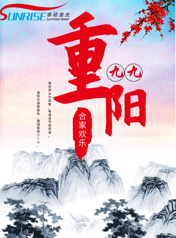 九九重陽，賽碩激光祝愿全天下的父母親幸福安康