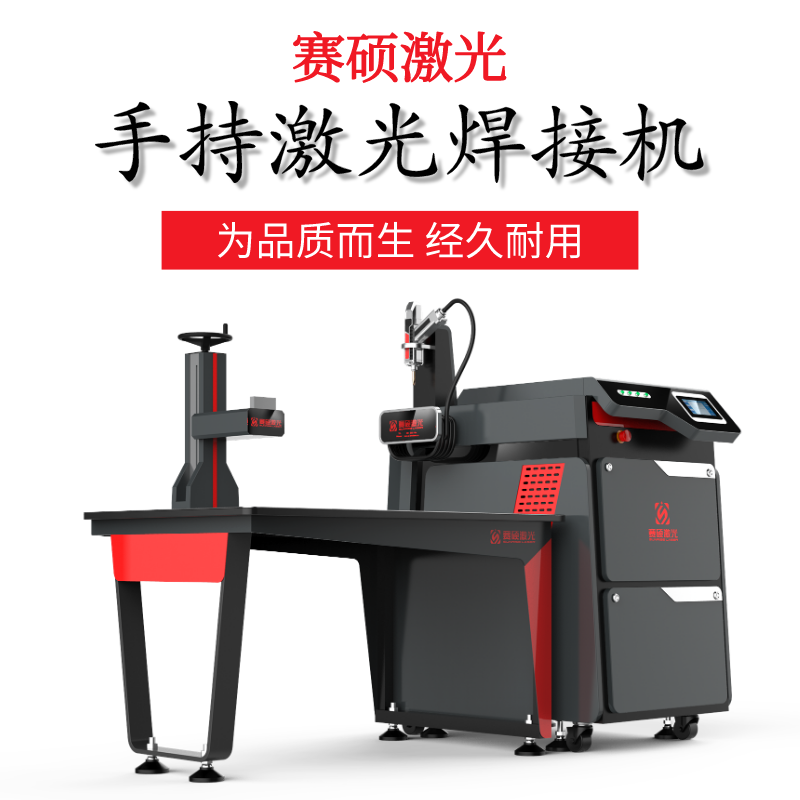 激光焊接機(jī)多少錢(qián)一臺(tái)？賽碩激光告訴您